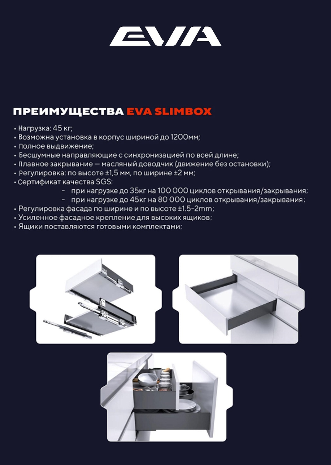 SLIMBOX EVA: максимум полезного пространства для хранения.